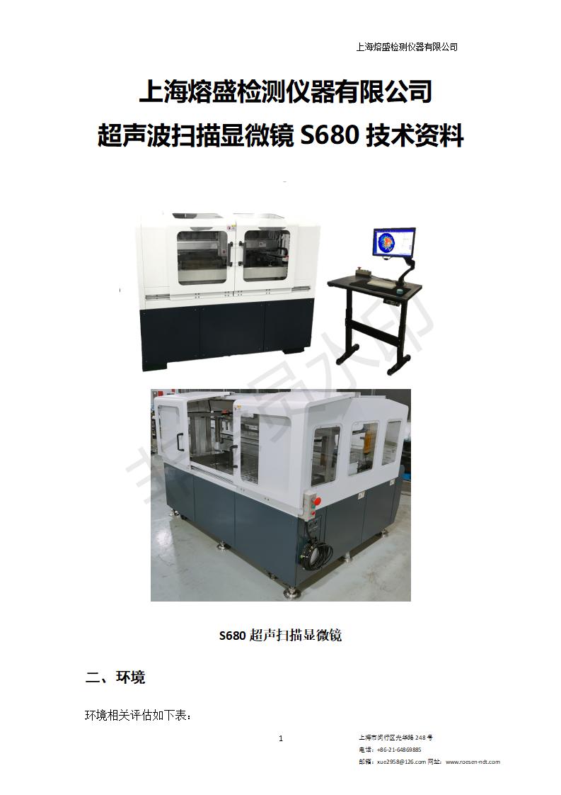 上海熔盛S680超声扫描显微镜-技术规格书_01.jpg